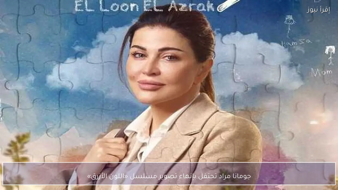 جومانا مراد تحتفل بإنهاء تصوير مسلسل «اللون الأزرق»