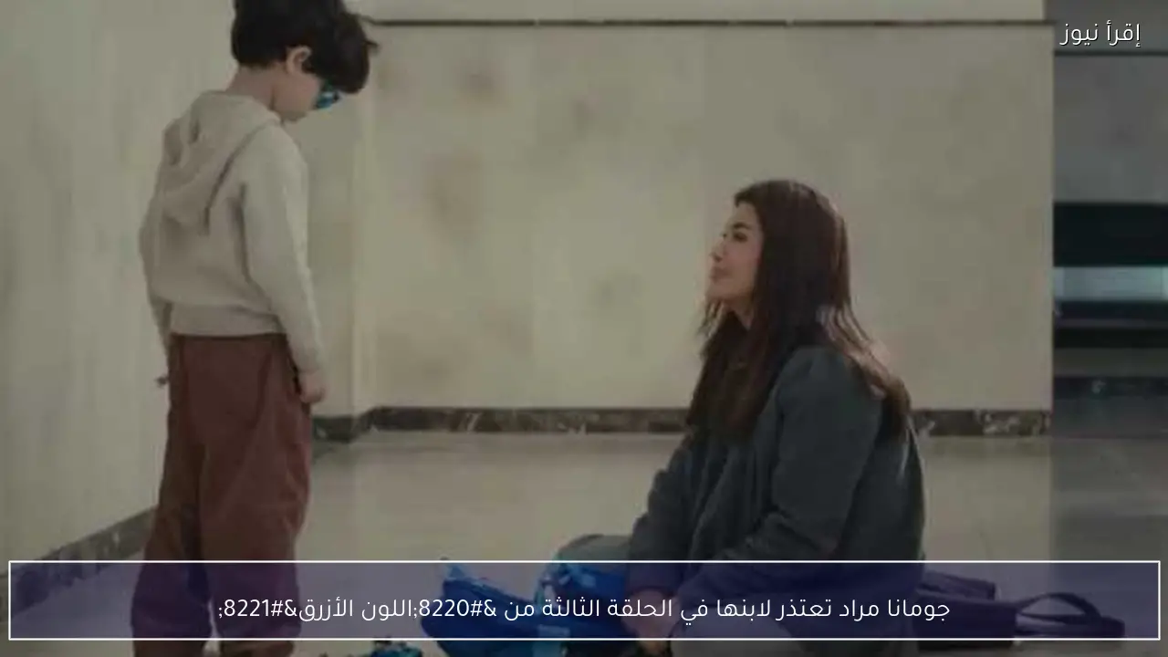 جومانا مراد تعتذر لابنها في الحلقة الثالثة من “اللون الأزرق”