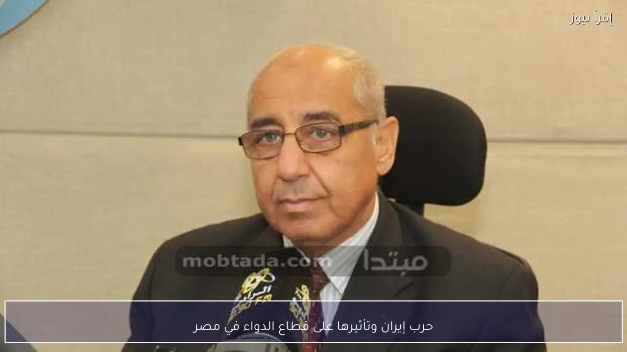 حرب إيران وتأثيرها على قطاع الدواء في مصر