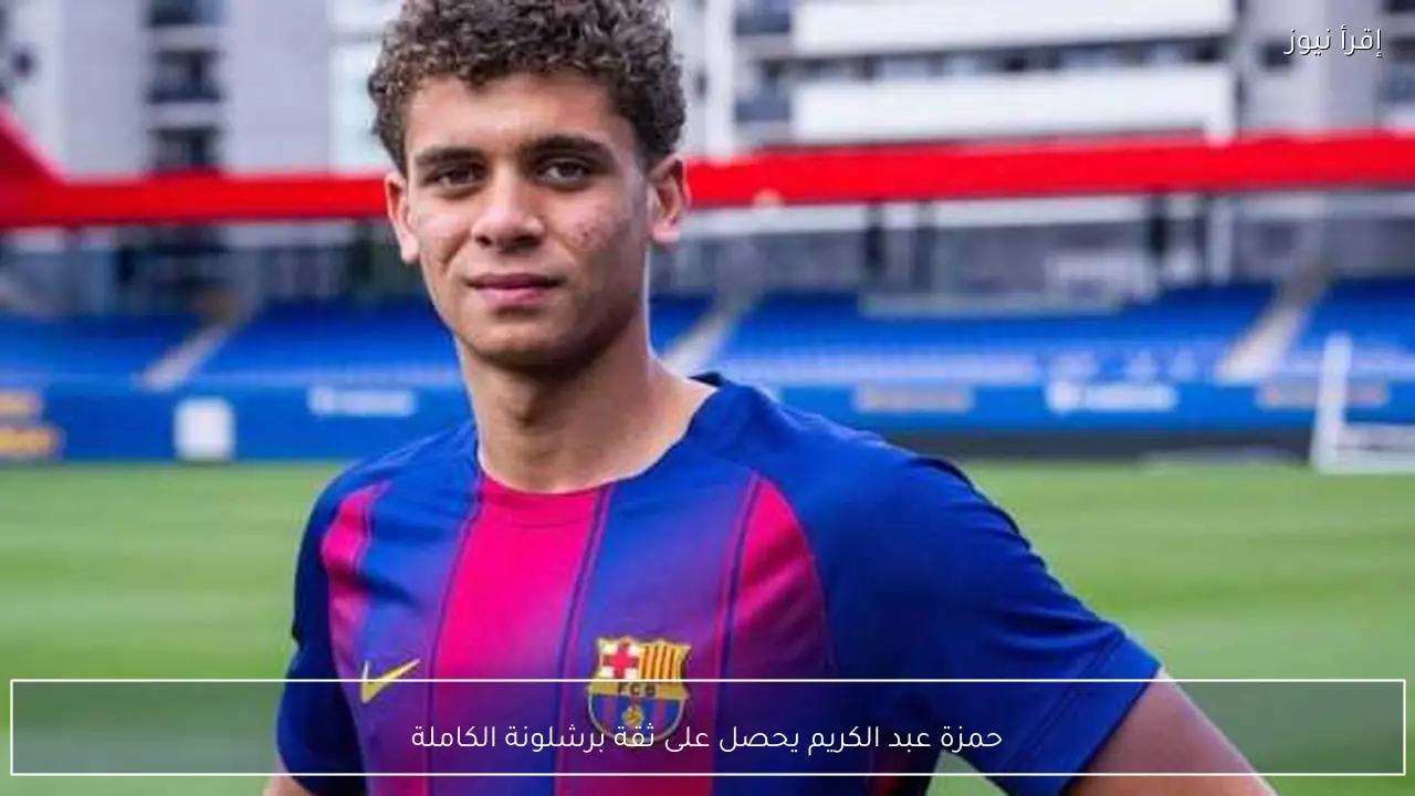 حمزة عبد الكريم يحصل على ثقة برشلونة الكاملة