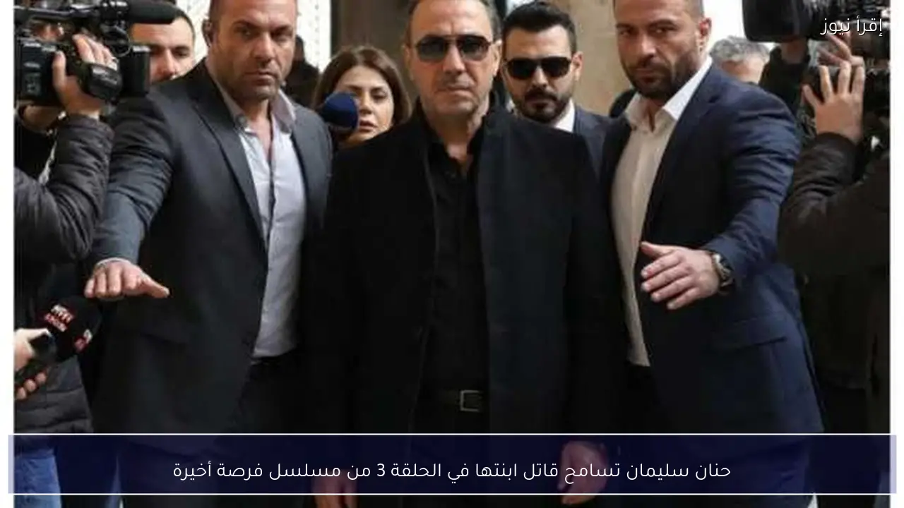 حنان سليمان تسامح قاتل ابنتها في الحلقة 3 من مسلسل فرصة أخيرة