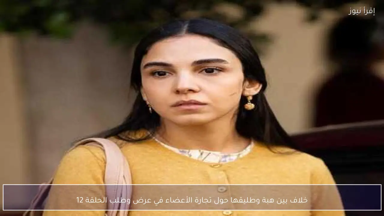 خلاف بين هبة وطليقها حول تجارة الأعضاء في عرض وطلب الحلقة 12