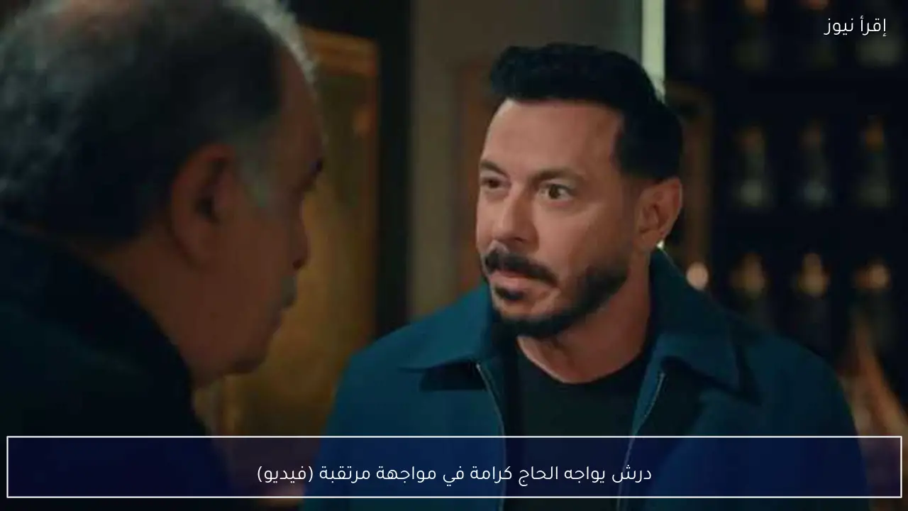 درش يواجه الحاج كرامة في مواجهة مرتقبة (فيديو)
