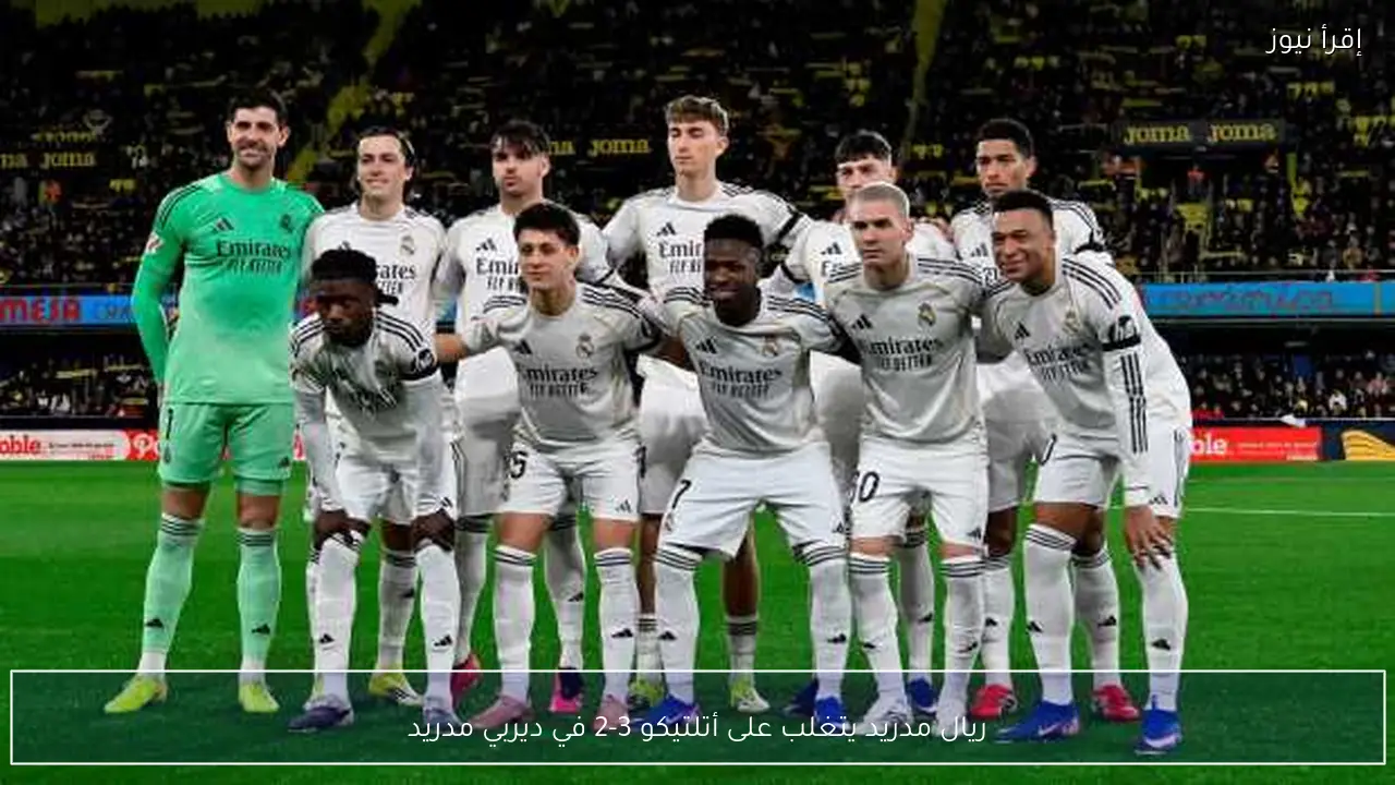 ريال مدريد يتغلب على أتلتيكو 3-2 في ديربي مدريد