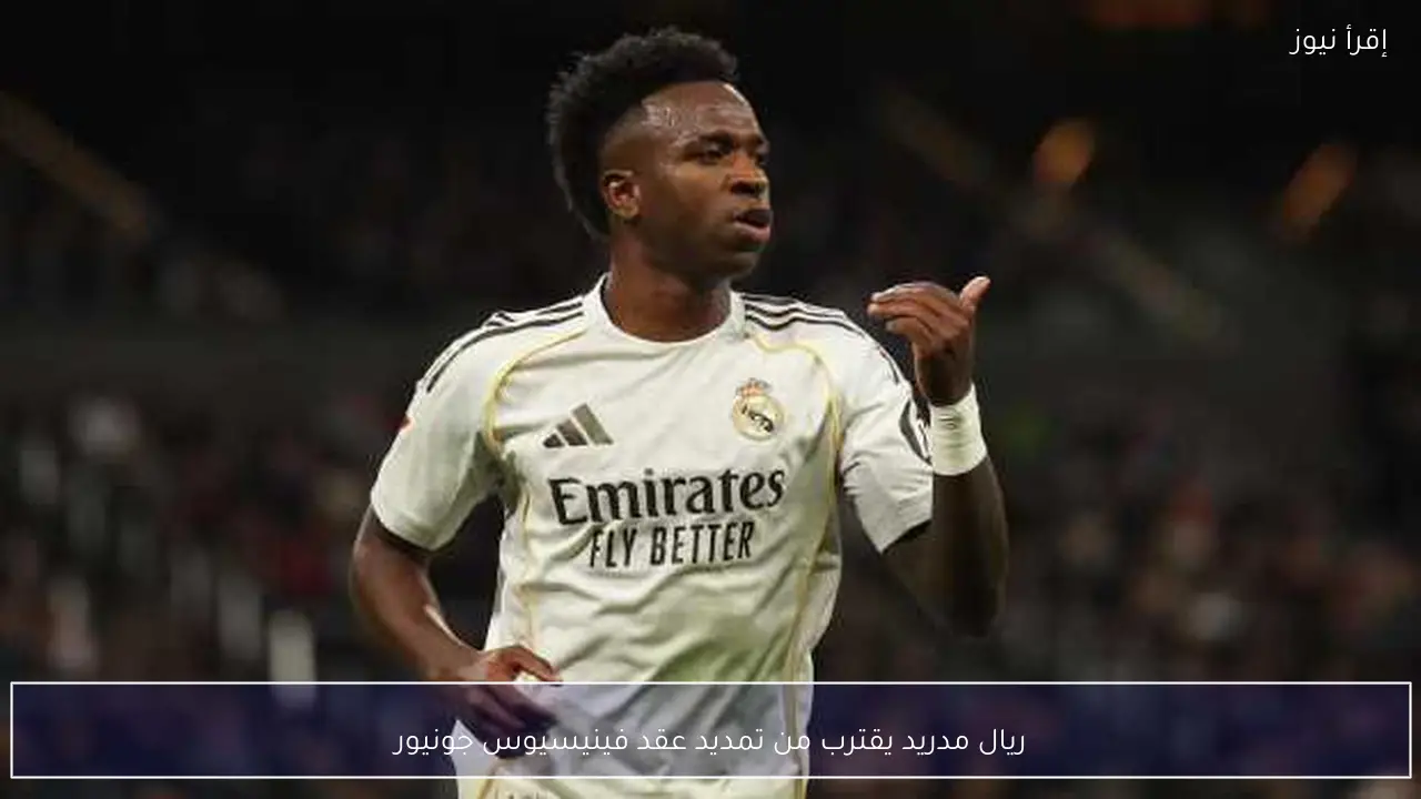 ريال مدريد يقترب من تمديد عقد فينيسيوس جونيور
