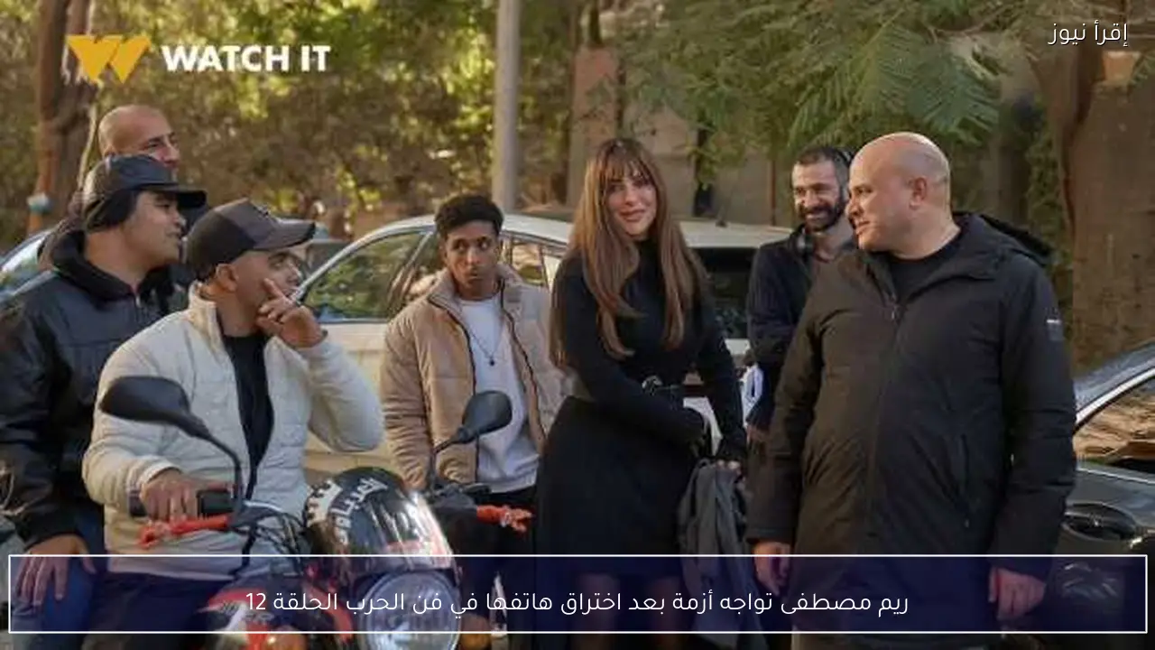ريم مصطفى تواجه أزمة بعد اختراق هاتفها في فن الحرب الحلقة 12