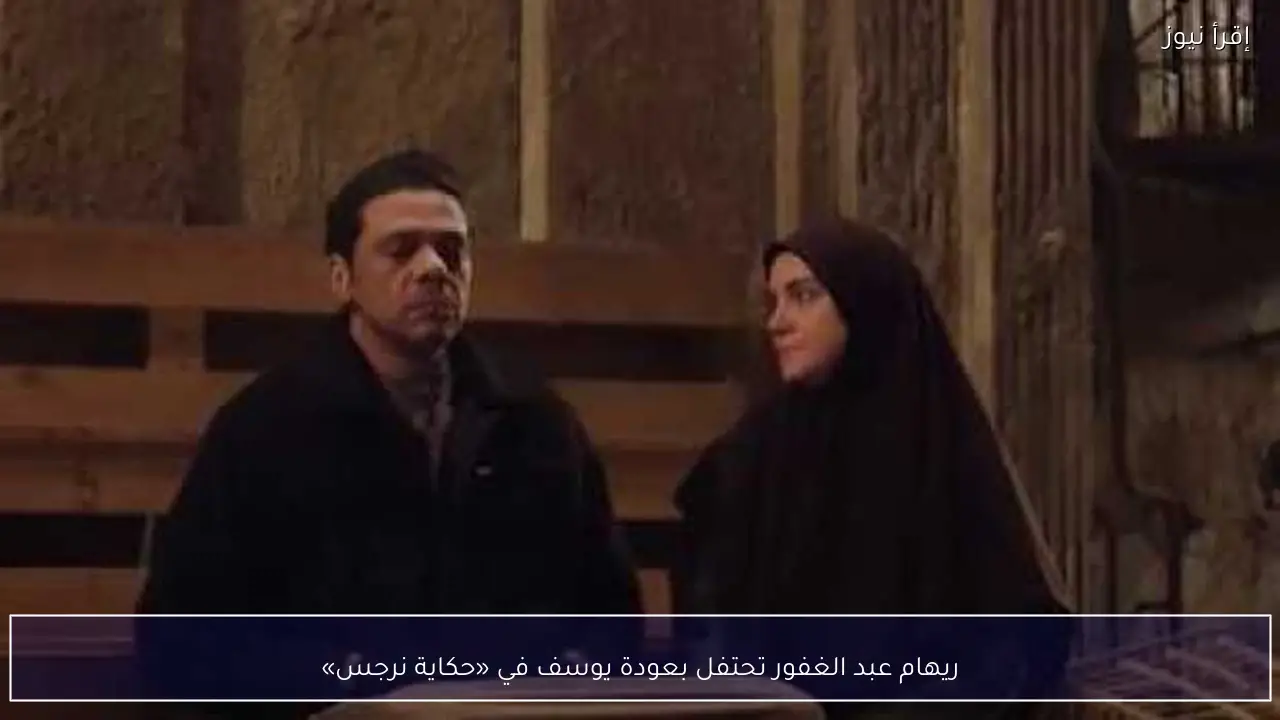 ريهام عبد الغفور تحتفل بعودة يوسف في «حكاية نرجس»