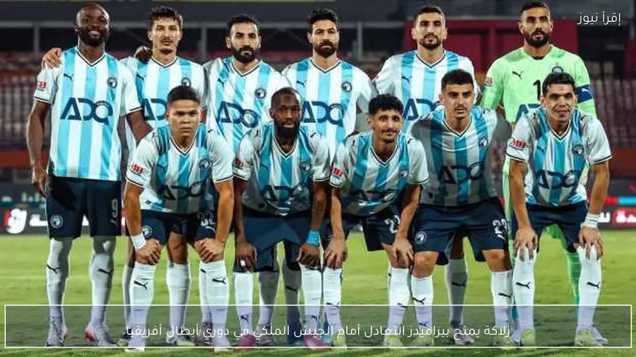زلاكة يمنح بيراميدز التعادل أمام الجيش الملكي في دوري أبطال أفريقيا