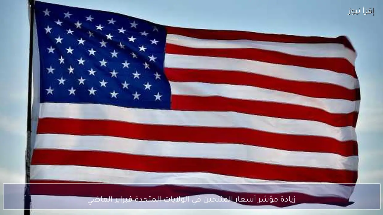 زيادة مؤشر أسعار المنتجين في الولايات المتحدة فبراير الماضي