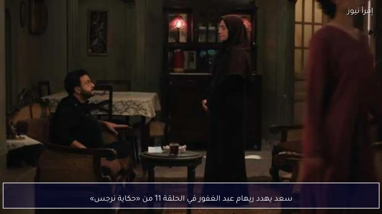 سعد يهدد ريهام عبد الغفور في الحلقة 11 من «حكاية نرجس»