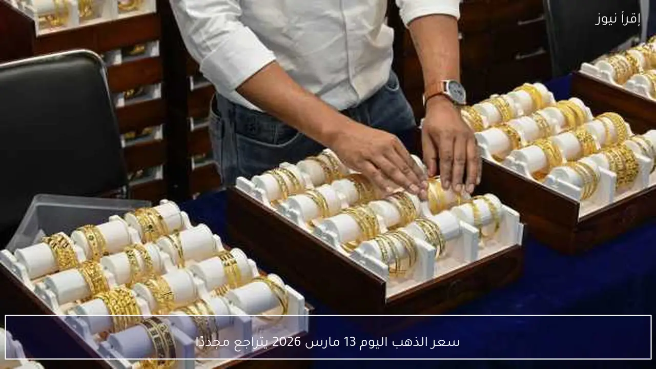 سعر الذهب اليوم 13 مارس 2026 يتراجع مجددًا