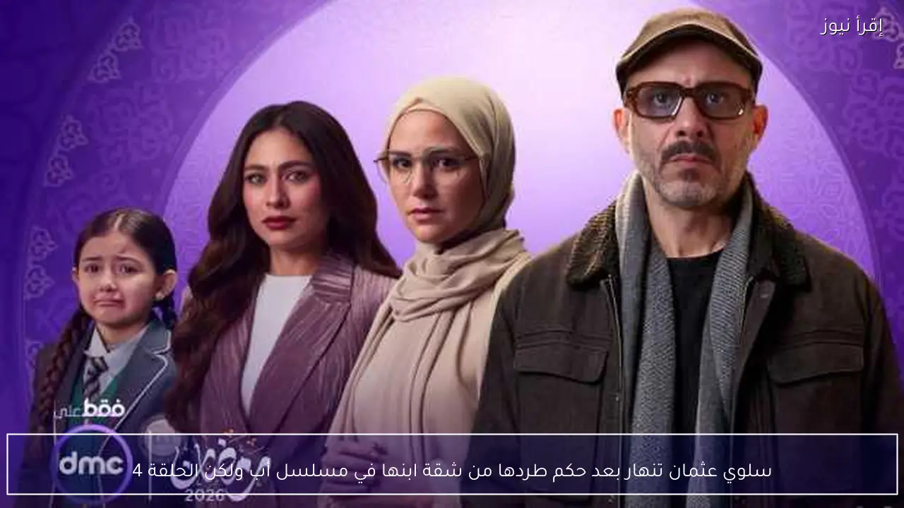 سلوي عثمان تنهار بعد حكم طردها من شقة ابنها في مسلسل أب ولكن الحلقة 4