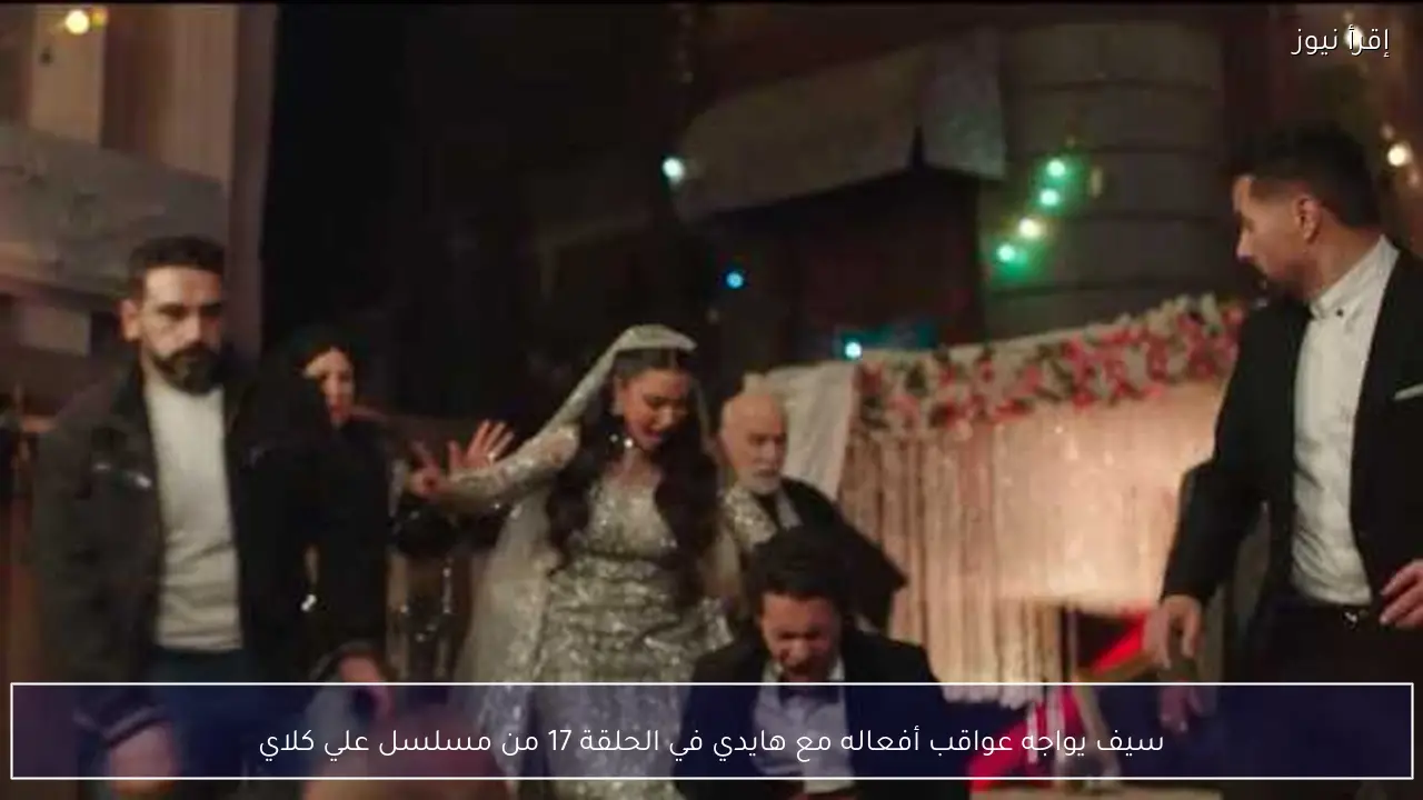 سيف يواجه عواقب أفعاله مع هايدي في الحلقة 17 من مسلسل علي كلاي