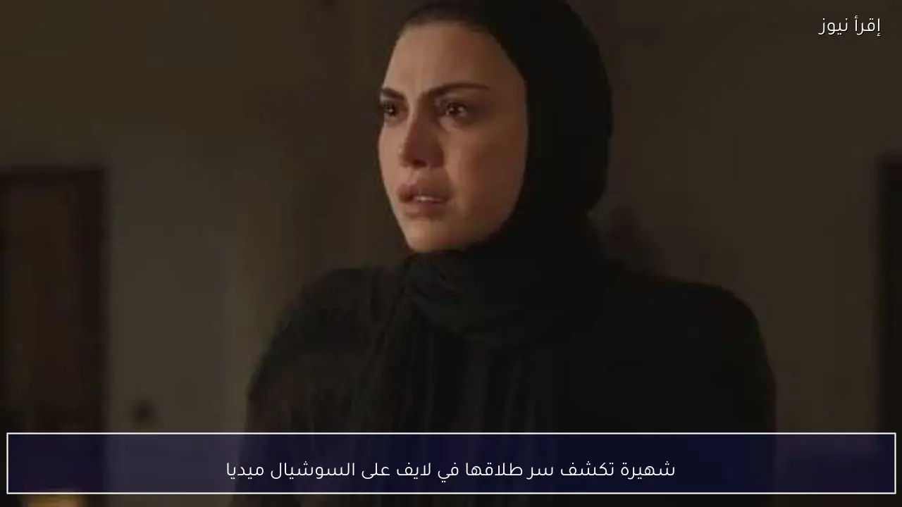 شهيرة تكشف سر طلاقها في لايف على السوشيال ميديا