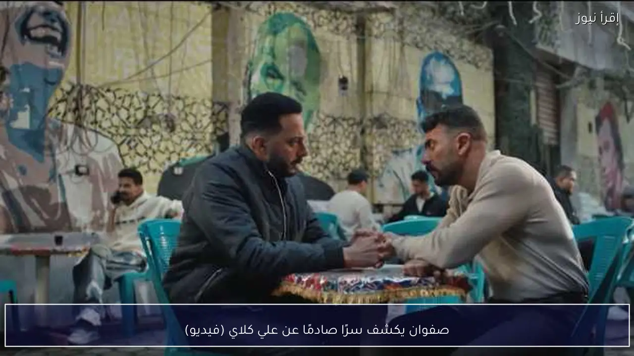 صفوان يكشف سرًا صادمًا عن علي كلاي (فيديو)