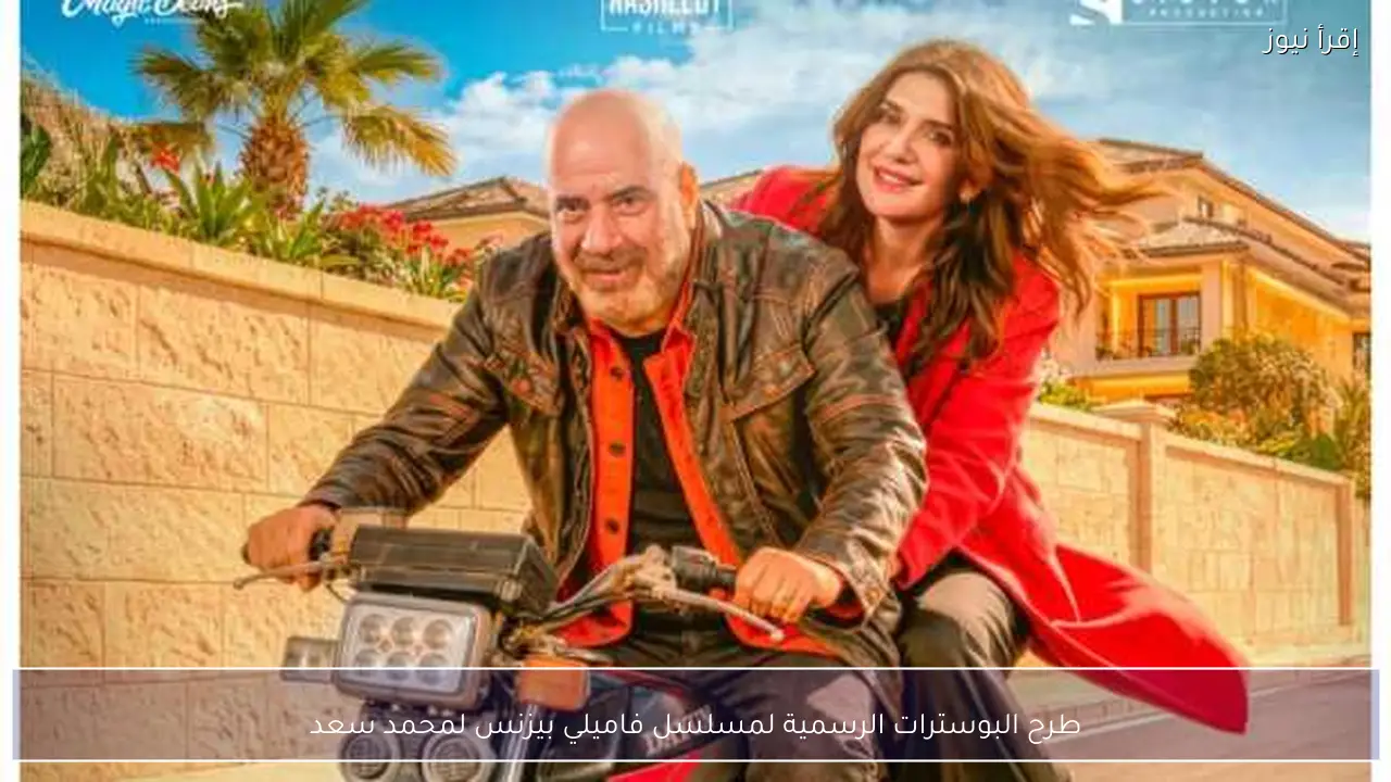 طرح البوسترات الرسمية لمسلسل فاميلي بيزنس لمحمد سعد