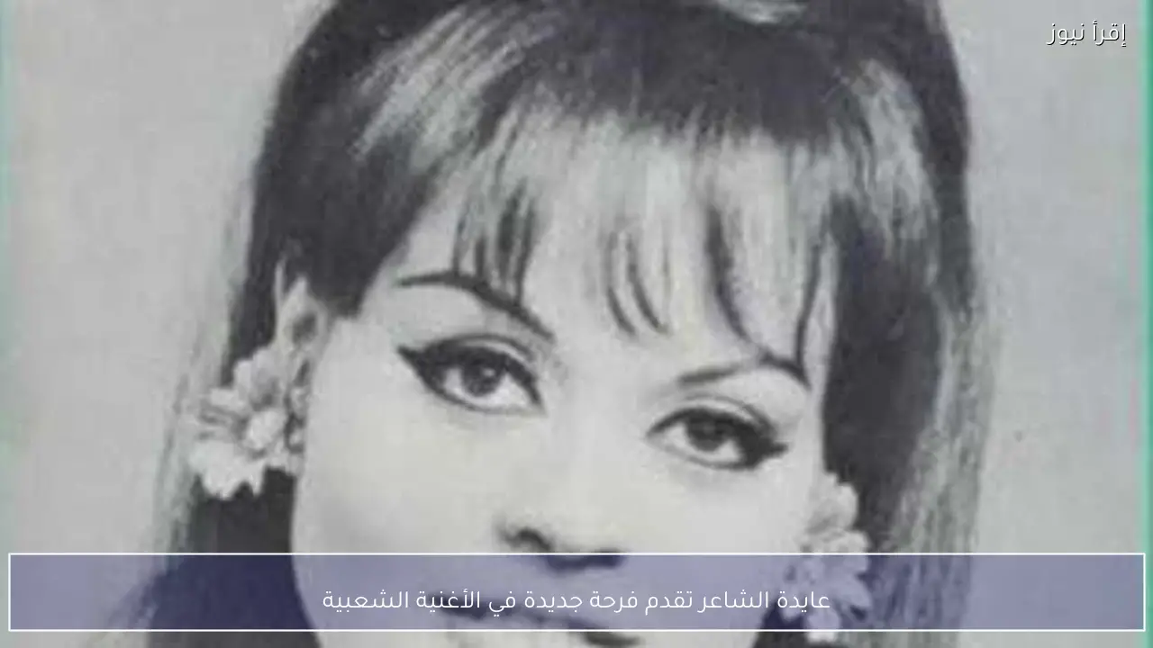 عايدة الشاعر تقدم فرحة جديدة في الأغنية الشعبية