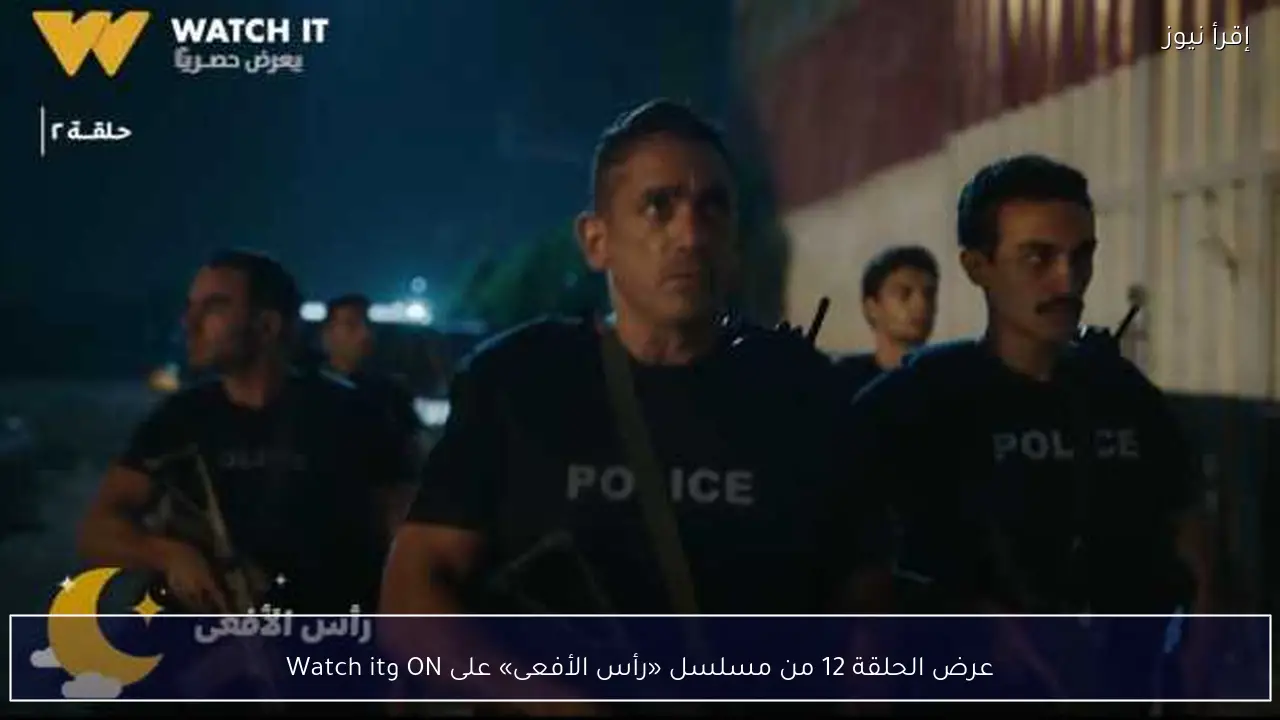 عرض الحلقة 12 من مسلسل «رأس الأفعى» على ON وWatch it