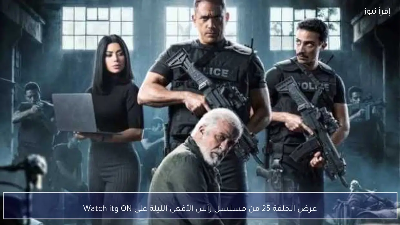 عرض الحلقة 25 من مسلسل رأس الأفعى الليلة على ON وWatch it