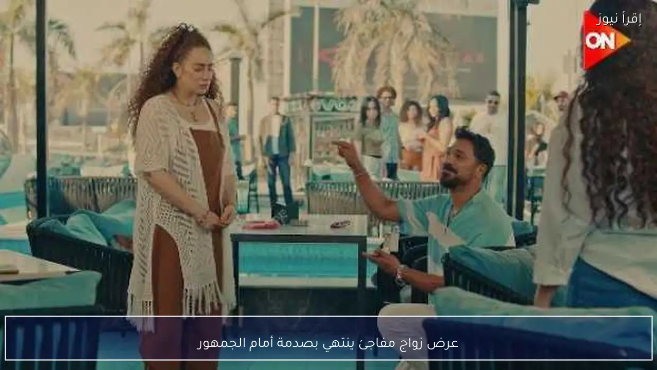 عرض زواج مفاجئ ينتهي بصدمة أمام الجمهور