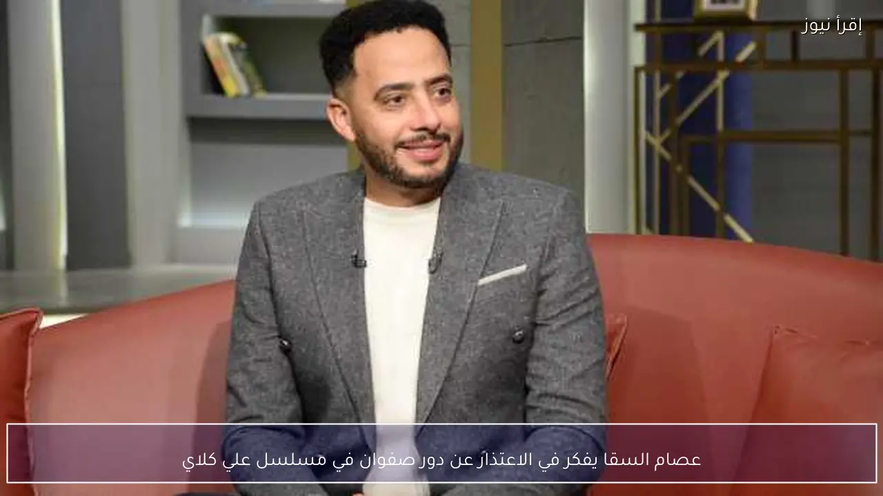 عصام السقا يفكر في الاعتذار عن دور صفوان في مسلسل علي كلاي