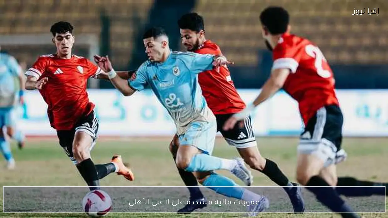 عقوبات مالية مشددة على لاعبي الأهلي