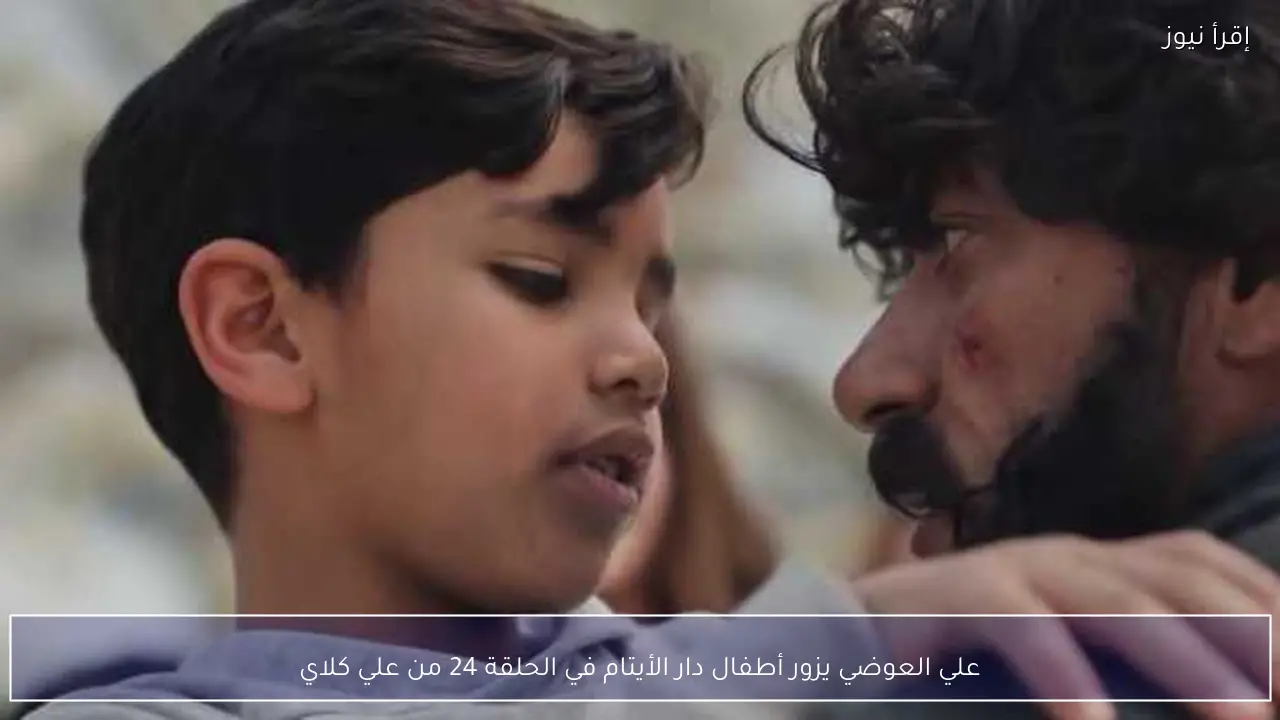 علي العوضي يزور أطفال دار الأيتام في الحلقة 24 من علي كلاي