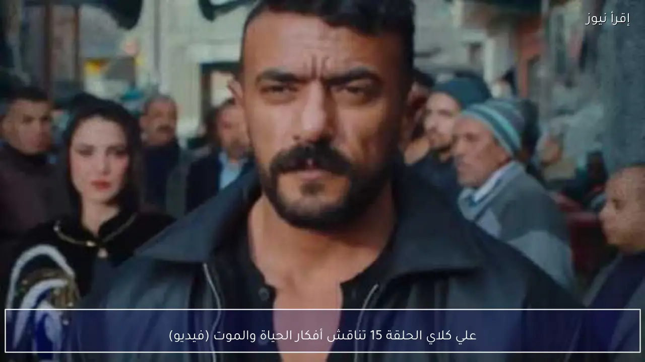 علي كلاي الحلقة 15 تناقش أفكار الحياة والموت (فيديو)