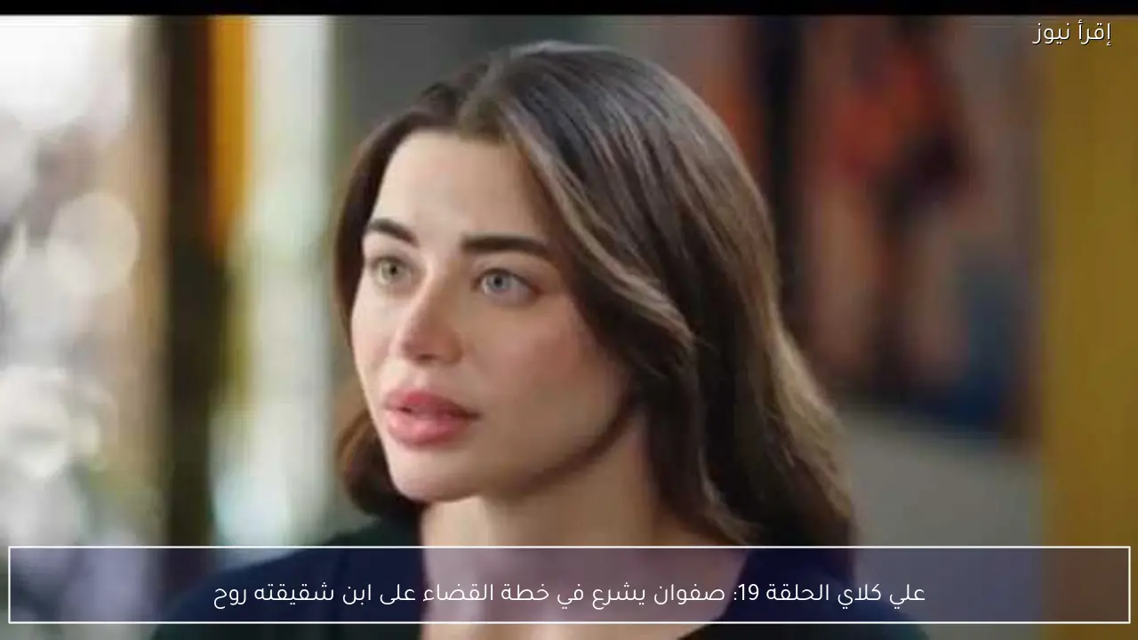 علي كلاي الحلقة 19: صفوان يشرع في خطة القضاء على ابن شقيقته روح