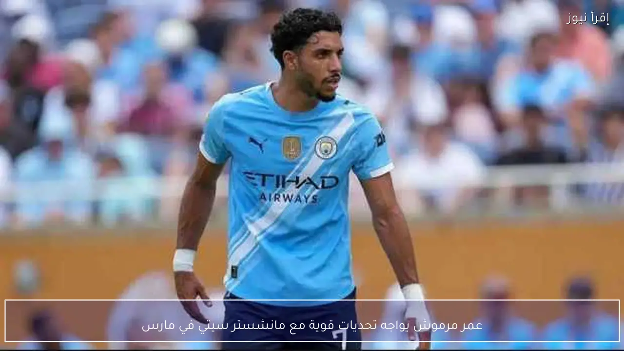 عمر مرموش يواجه تحديات قوية مع مانشستر سيتي في مارس