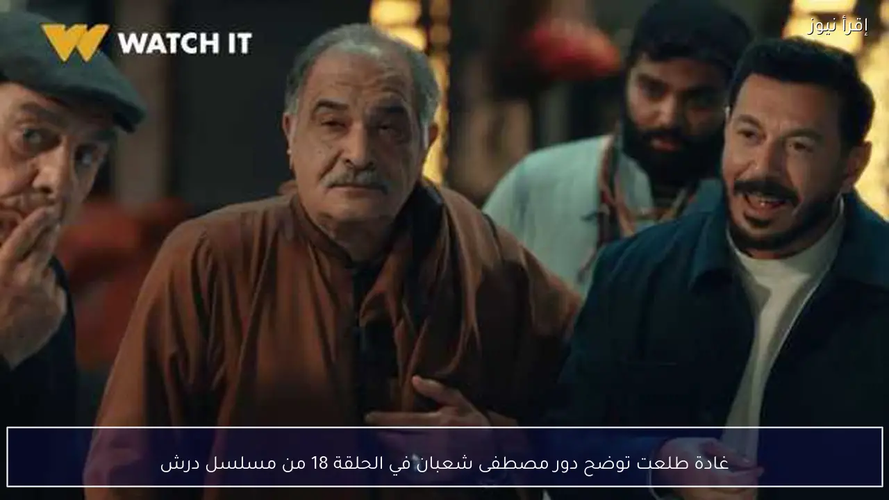 غادة طلعت توضح دور مصطفى شعبان في الحلقة 18 من مسلسل درش