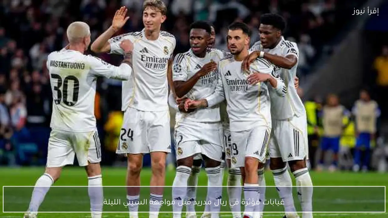 غيابات مؤثرة في ريال مدريد قبل مواجهة السيتي الليلة