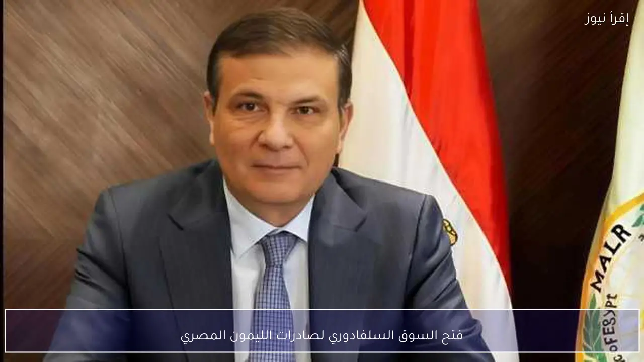 فتح السوق السلفادوري لصادرات الليمون المصري
