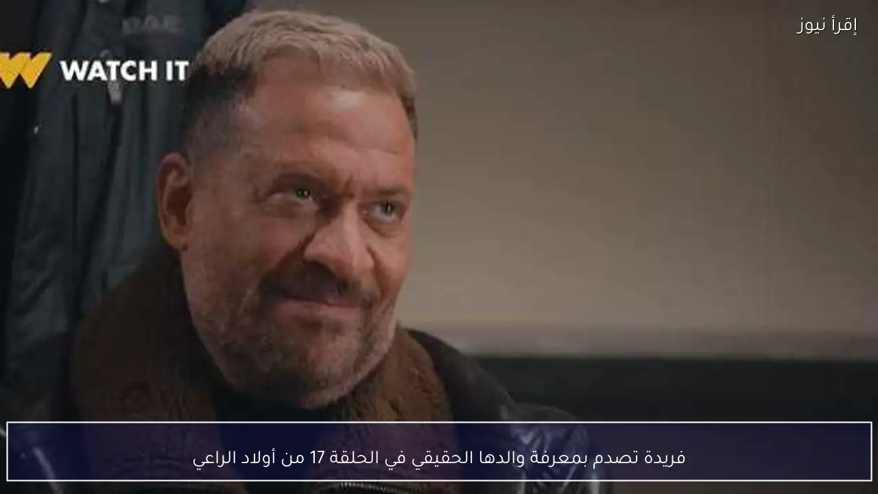 فريدة تصدم بمعرفة والدها الحقيقي في الحلقة 17 من أولاد الراعي