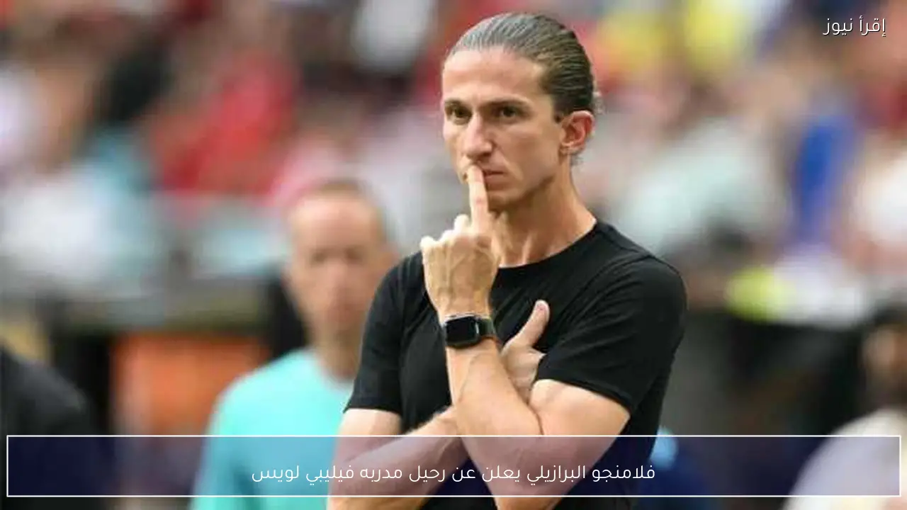 فلامنجو البرازيلي يعلن عن رحيل مدربه فيليبي لويس