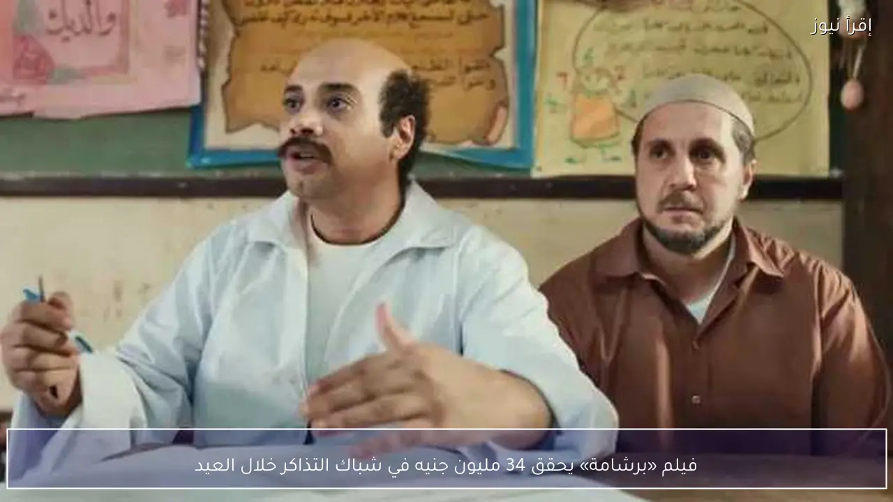 فيلم «برشامة» يحقق 34 مليون جنيه في شباك التذاكر خلال العيد
