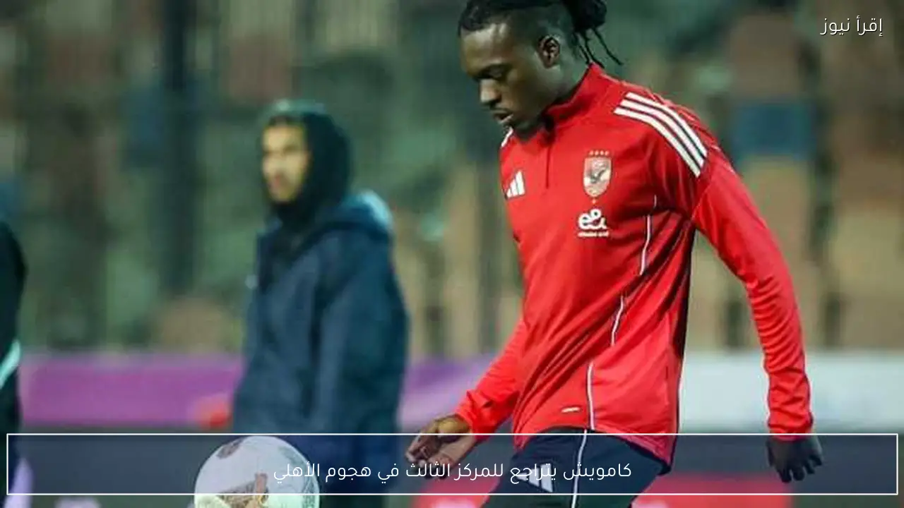 كامويش يتراجع للمركز الثالث في هجوم الأهلي