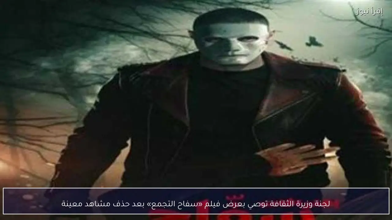 لجنة وزيرة الثقافة توصي بعرض فيلم «سفاح التجمع» بعد حذف مشاهد معينة