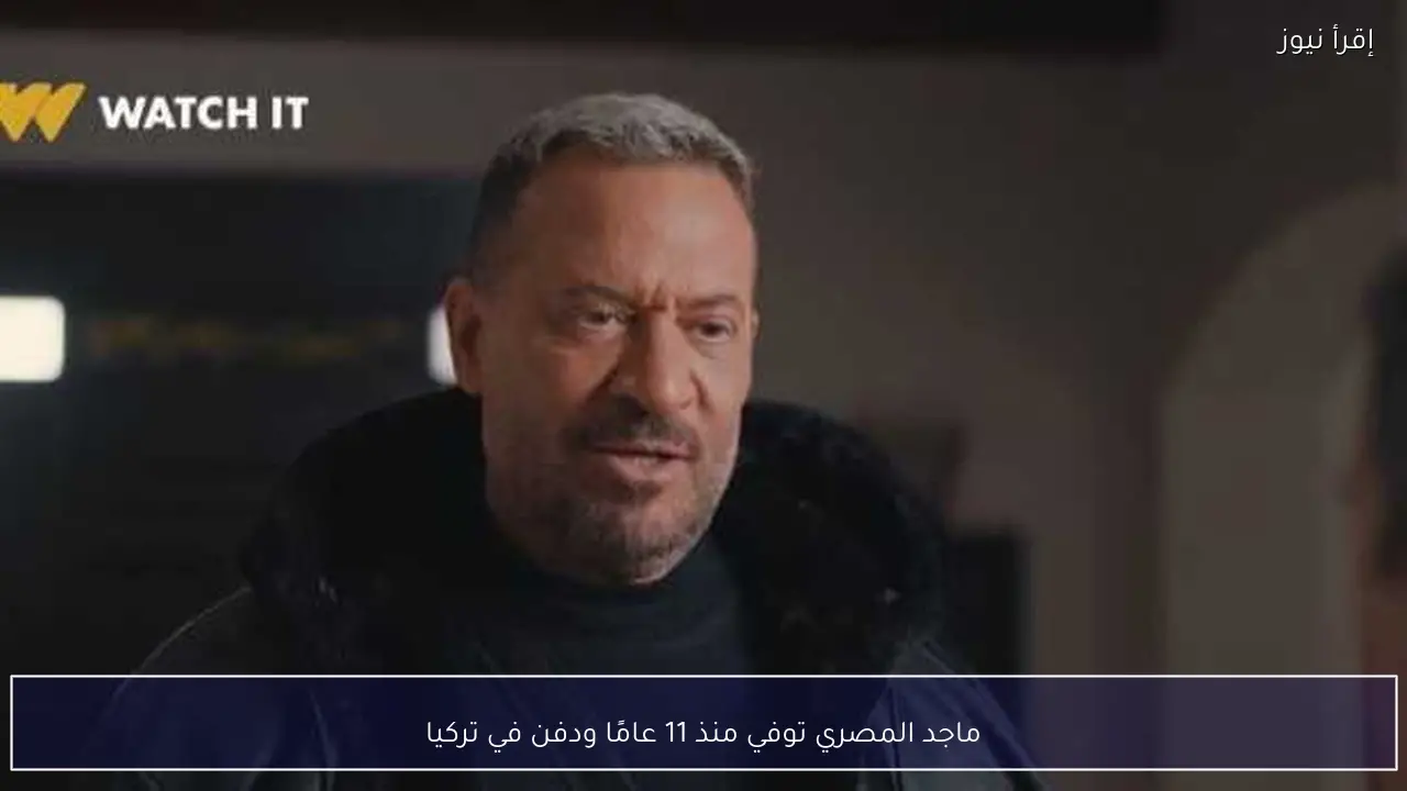 ماجد المصري توفي منذ 11 عامًا ودفن في تركيا