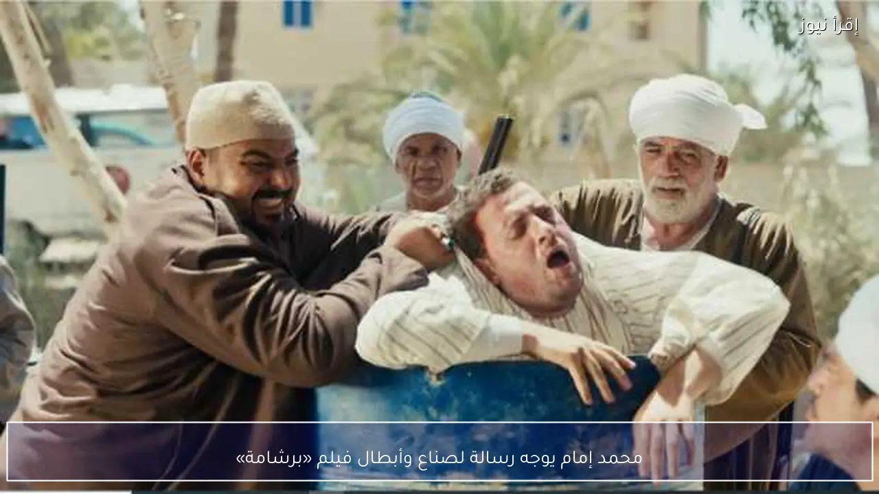 محمد إمام يوجه رسالة لصناع وأبطال فيلم «برشامة»