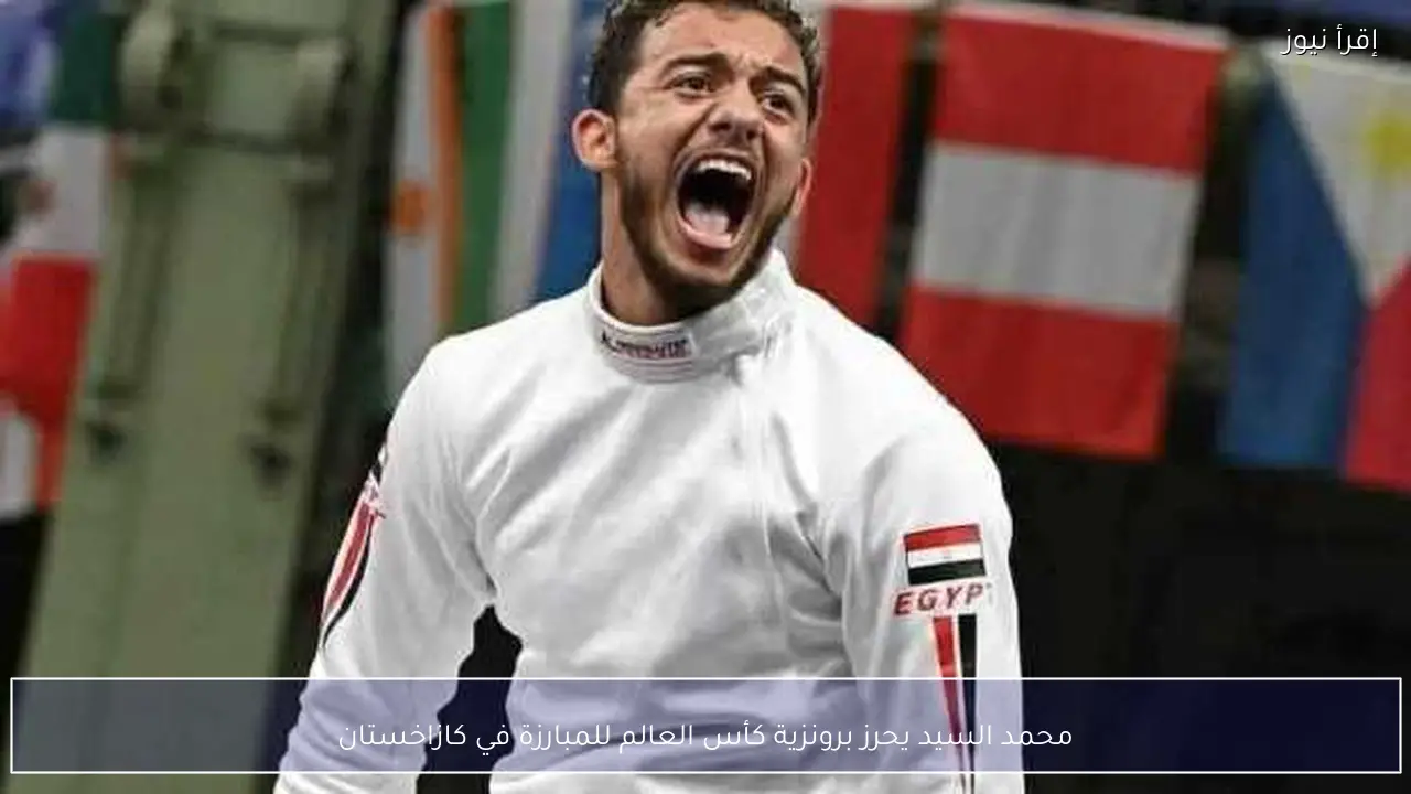 محمد السيد يحرز برونزية كأس العالم للمبارزة في كازاخستان