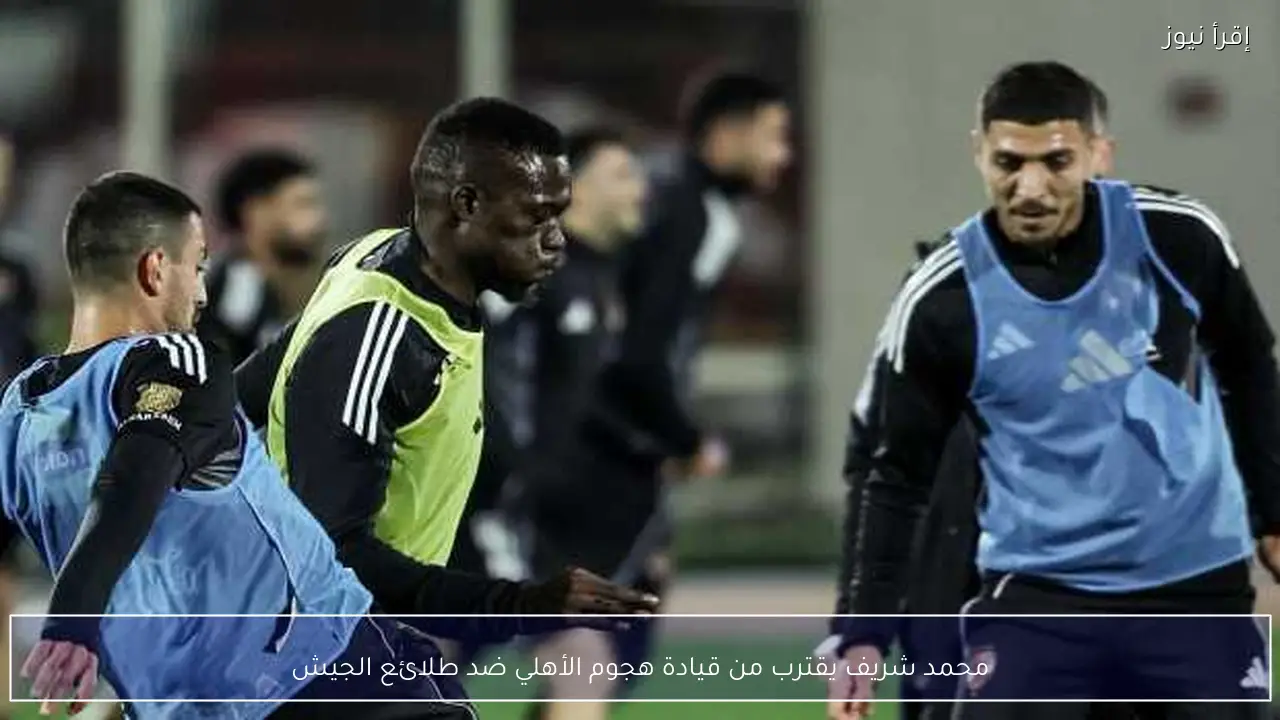 محمد شريف يقترب من قيادة هجوم الأهلي ضد طلائع الجيش