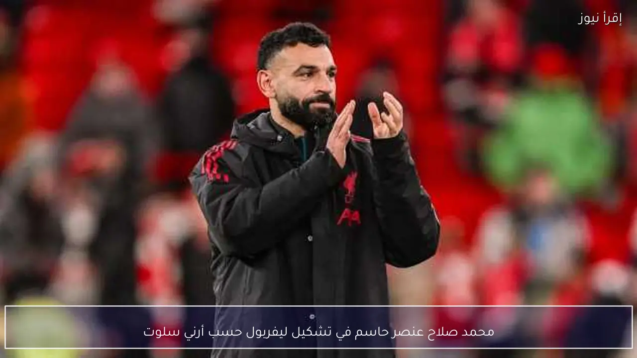 محمد صلاح عنصر حاسم في تشكيل ليفربول حسب أرني سلوت