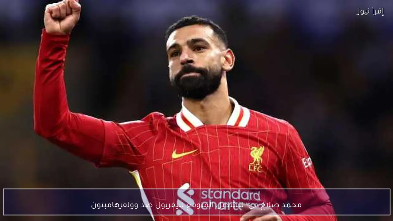 محمد صلاح في التشكيل المتوقع لليفربول ضد وولفرهامبتون
