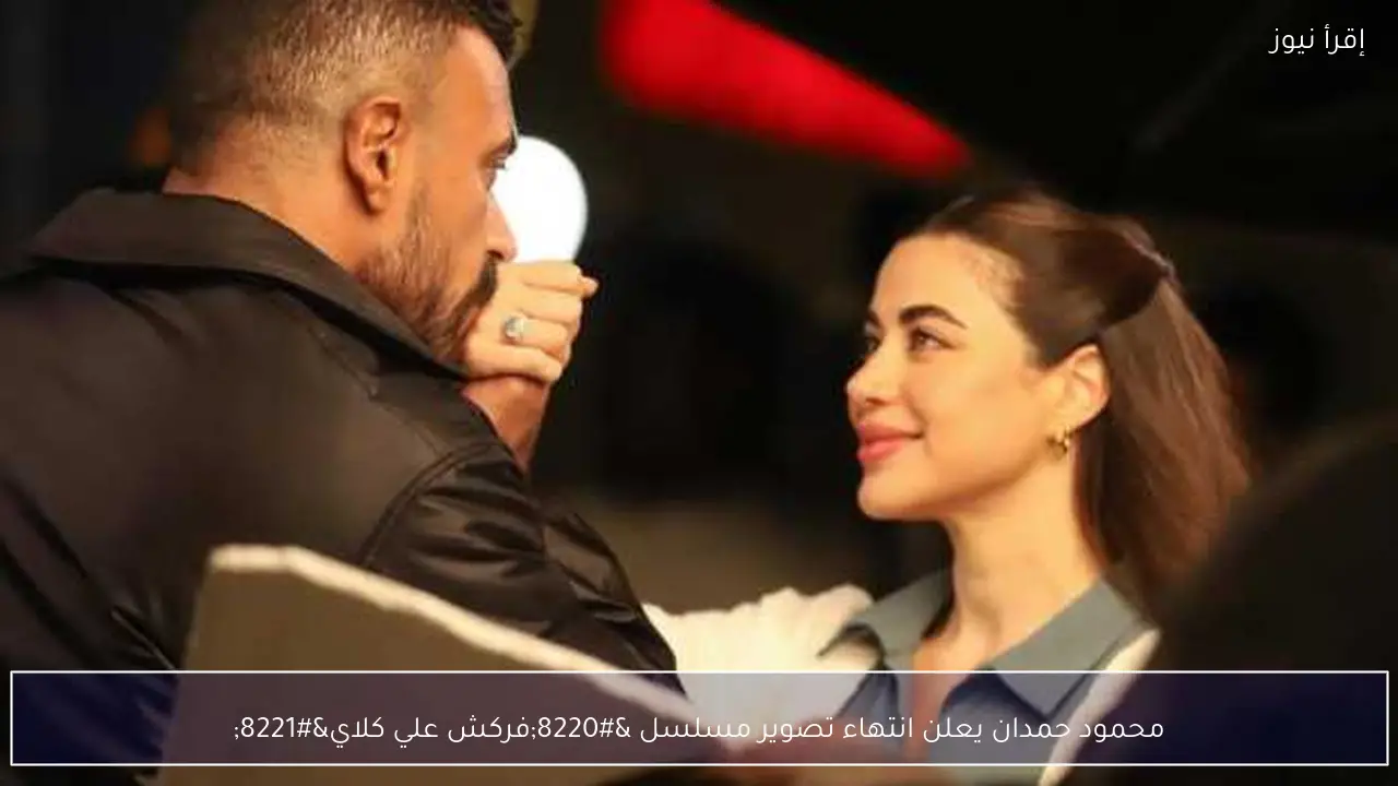محمود حمدان يعلن انتهاء تصوير مسلسل “فركش علي كلاي”