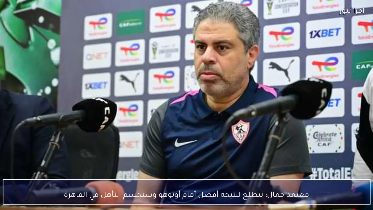 معتمد جمال: نتطلع لنتيجة أفضل أمام أوتوهو وسنحسم التأهل في القاهرة