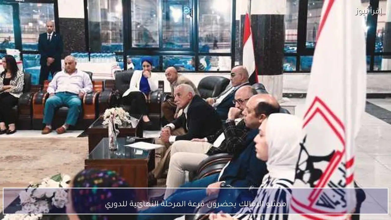 ممثلو الزمالك يحضرون قرعة المرحلة النهائية للدوري