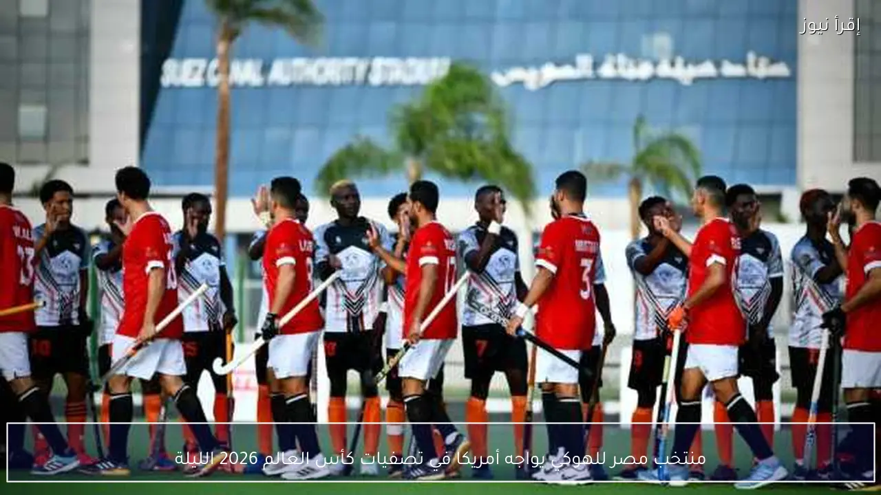 منتخب مصر للهوكي يواجه أمريكا في تصفيات كأس العالم 2026 الليلة