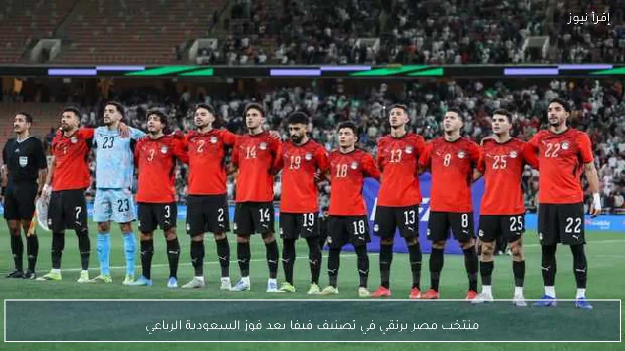 منتخب مصر يرتقي في تصنيف فيفا بعد فوز السعودية الرباعي
