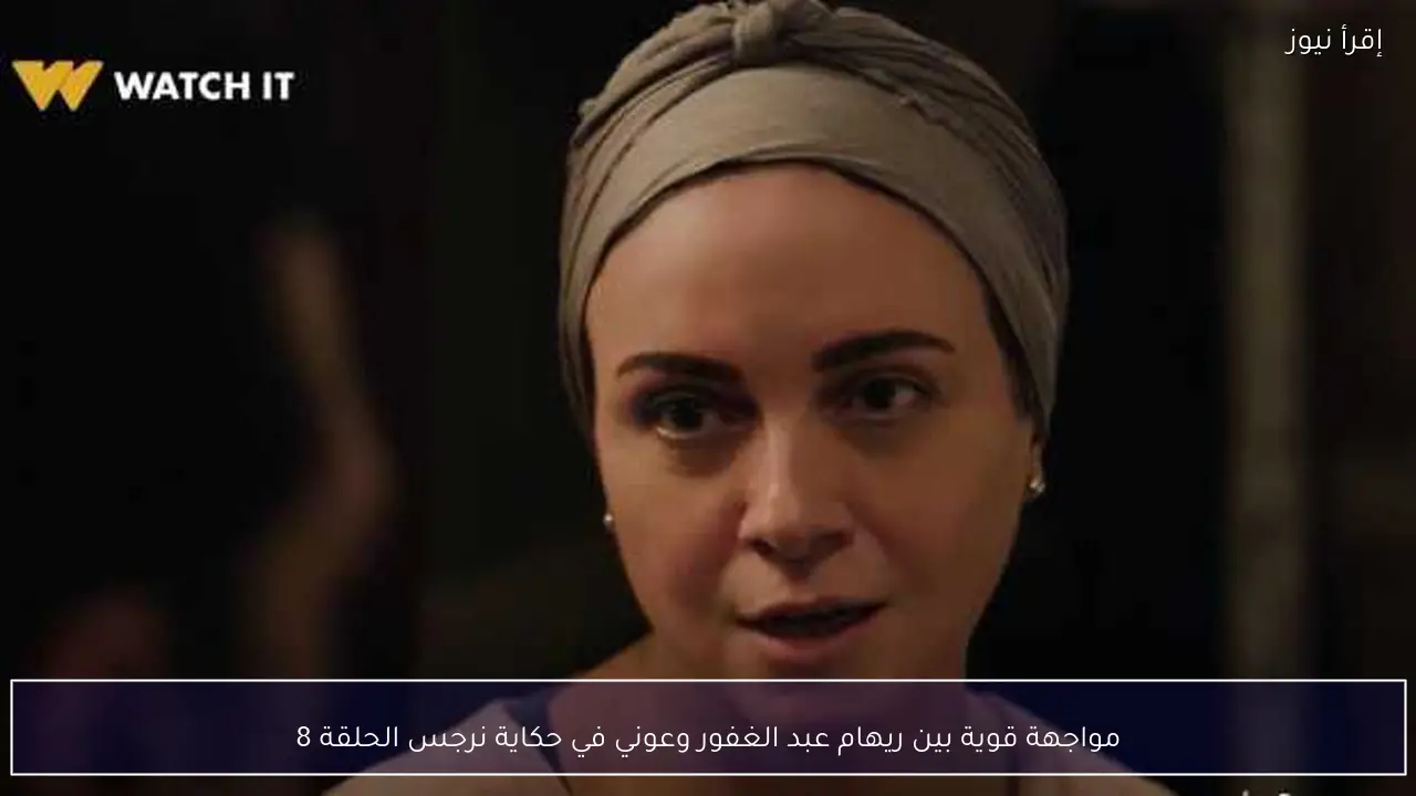 مواجهة قوية بين ريهام عبد الغفور وعوني في حكاية نرجس الحلقة 8